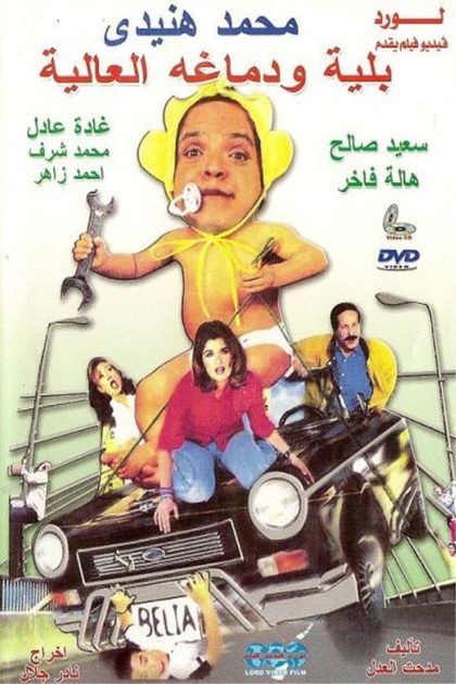 مشاهدة فيلم بلية ودماغه العالية