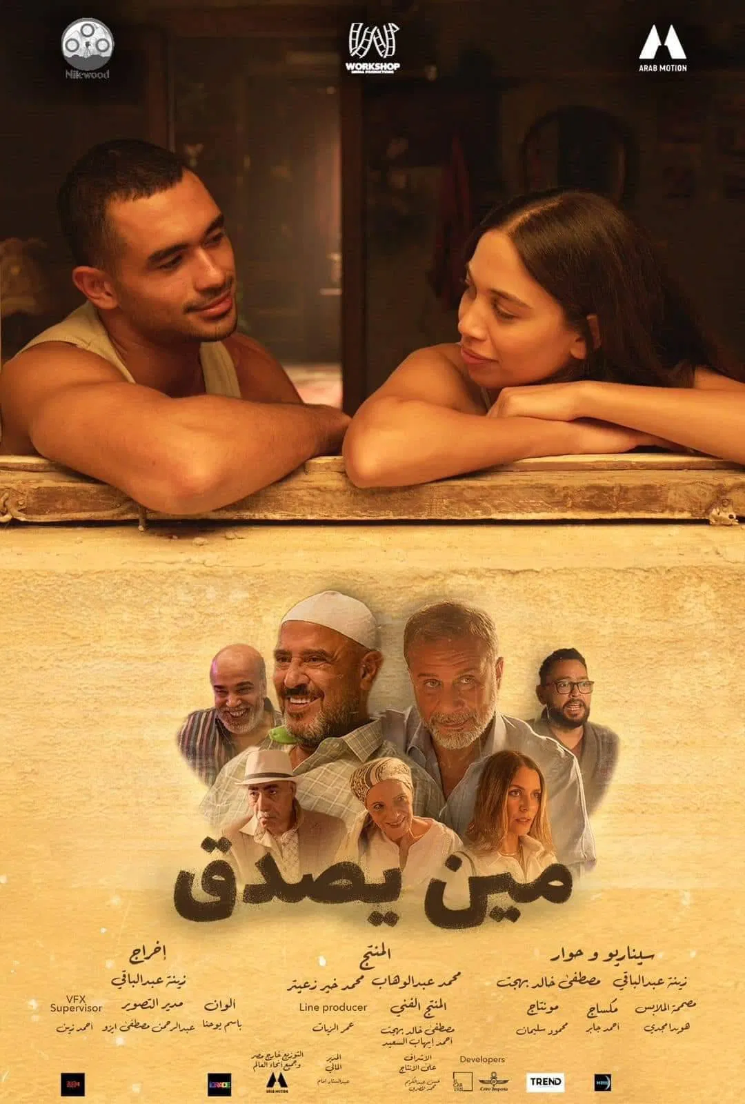 مشاهدة فيلم مين يصدق