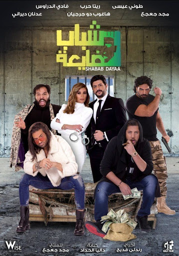 مشاهدة شباب ضايعة