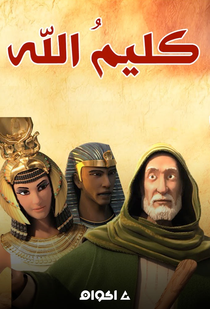 مشاهدة فيلم كليم الله الجزء الاول