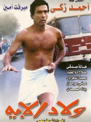 مشاهدة فيلم ولاد الإيه