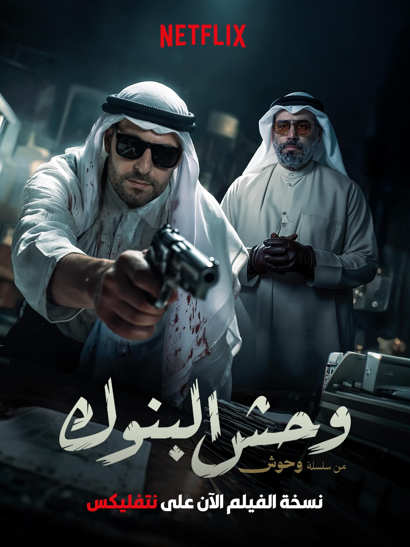 مشاهدة فيلم وحش البنوك
