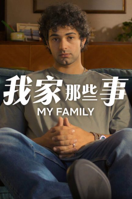مشاهدة مسلسل My Family الموسم الثاني الحلقة 4 مترجمة