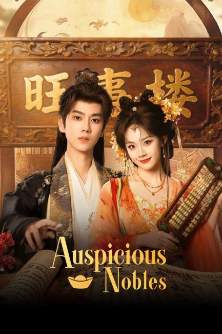 مشاهدة مسلسل النبلاء المحظوظون Auspicious Nobles الحلقة 26 مترجمة