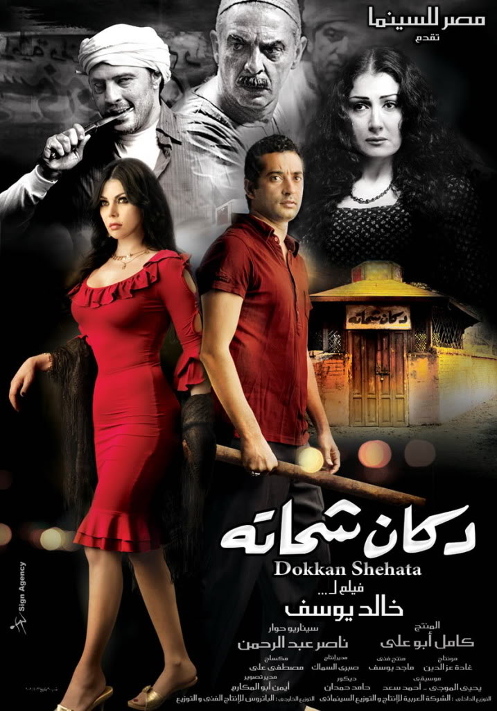 مشاهدة فيلم دكان شحاتة