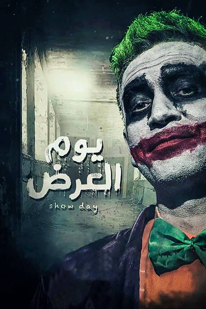 مشاهدة فيلم يوم العرض