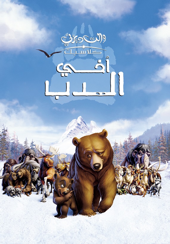 مشاهدة فيلم أخي الدب