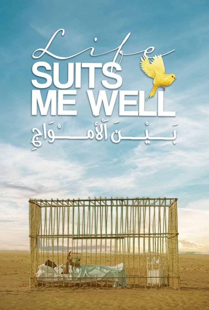 مشاهدة فيلم بين الأمواج