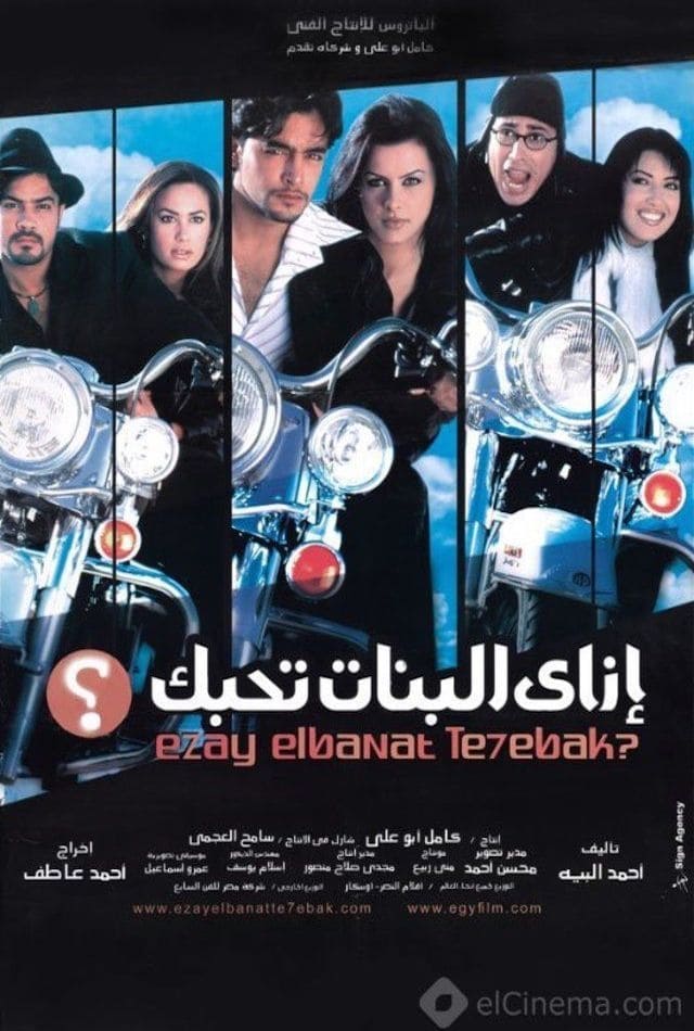 مشاهدة فيلم إزاى البنات تحبك