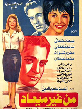 مشاهدة فيلم من غير ميعاد