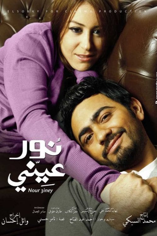 مشاهدة نور عيني