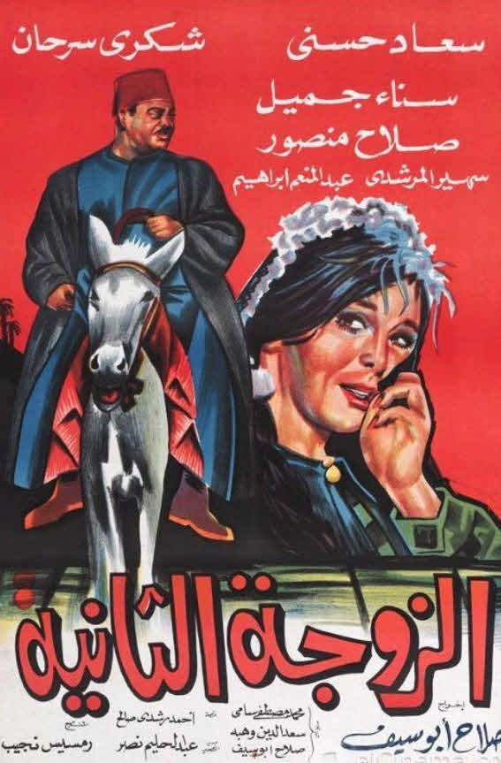 مشاهدة فيلم الزوجة الثانية