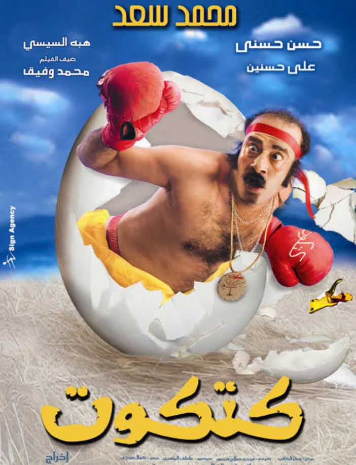 مشاهدة فيلم كتكوت