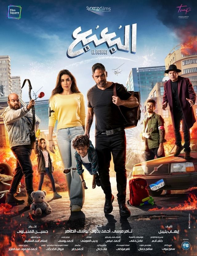 مشاهدة فيلم البُعبُع