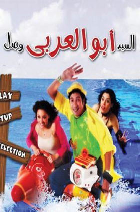 مشاهدة السيد أبو العربي وصل