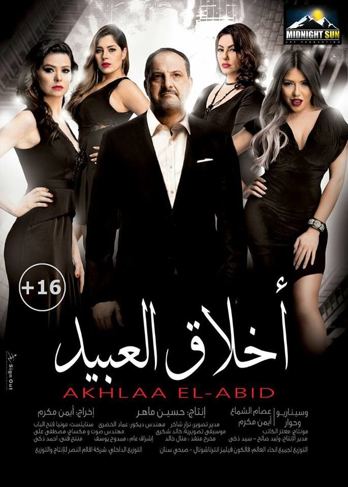 مشاهدة فيلم أخلاق العبيد
