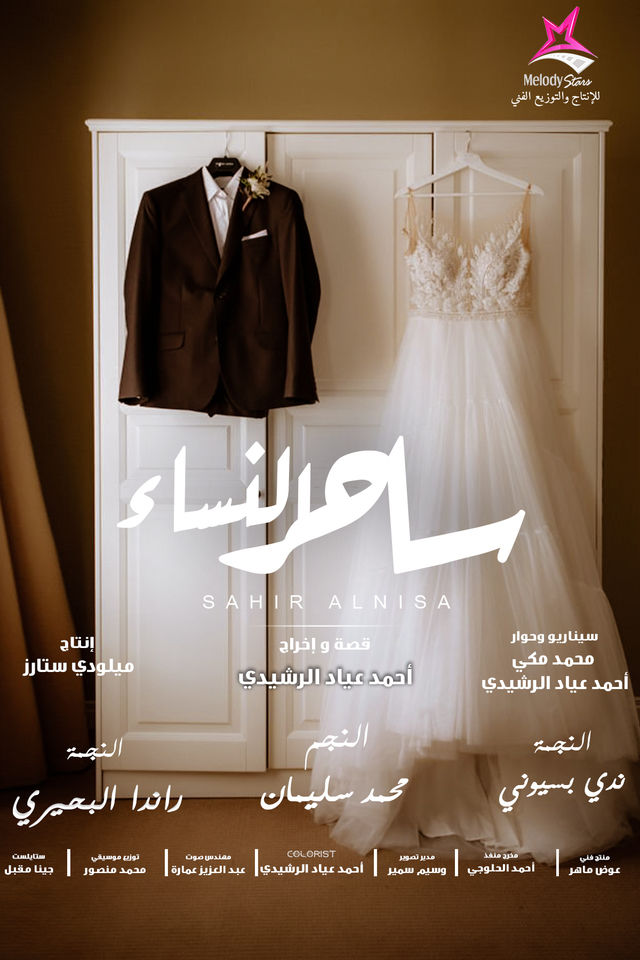 مشاهدة فيلم ساحر النساء