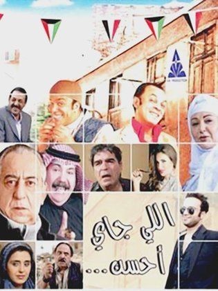 مشاهدة اللي جاي أحسن