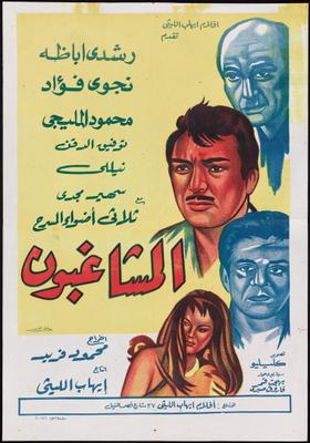 مشاهدة فيلم المشاغبون