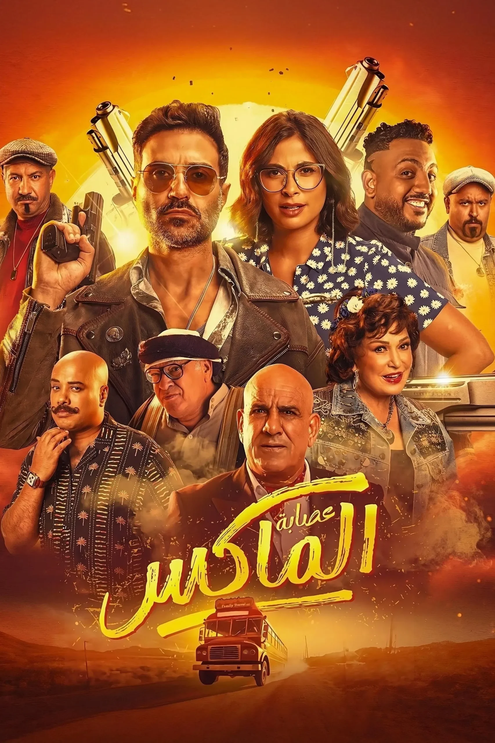 مشاهدة فيلم عصابة الماكس