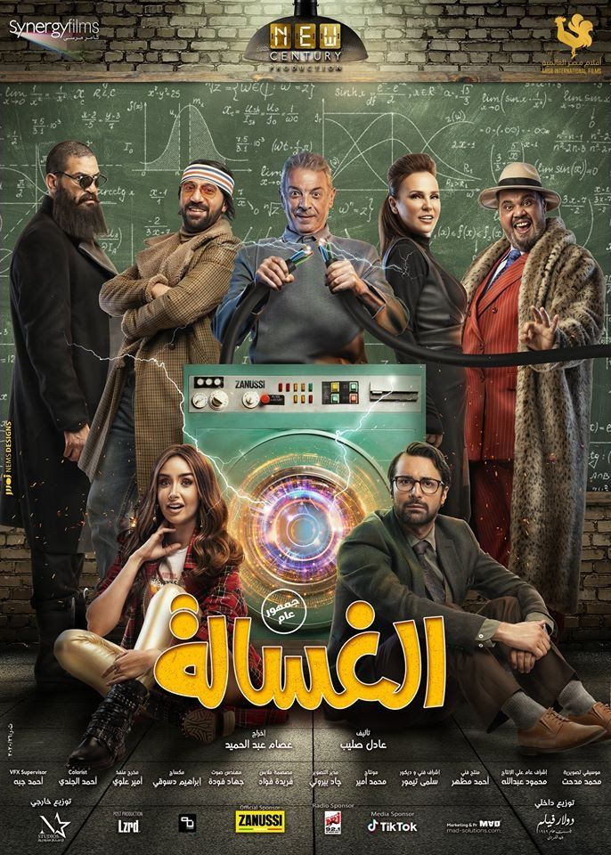 مشاهدة فيلم الغسالة