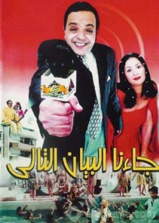 مشاهدة فيلم جاءنا البيان التالي