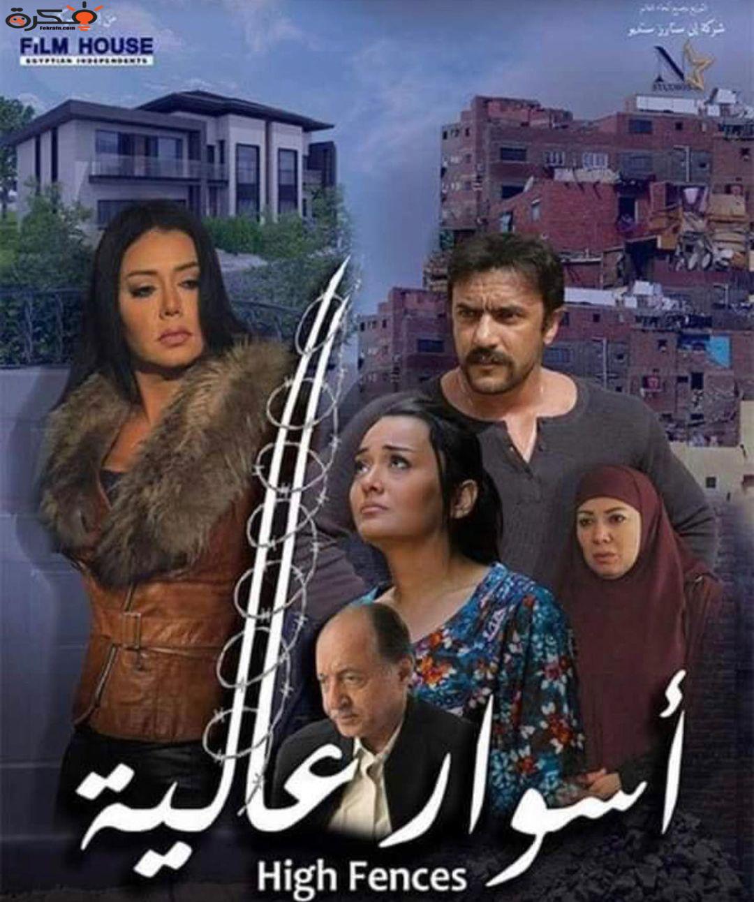 مشاهدة فيلم أسوار عالية