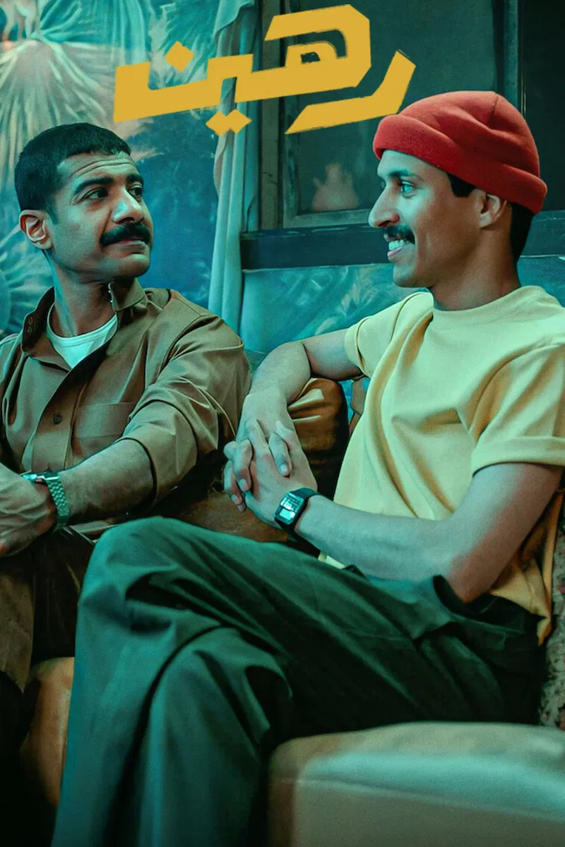 مشاهدة فيلم رهين