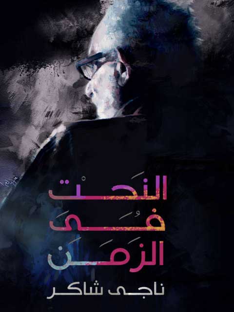 مشاهدة فيلم النحت في الزمن