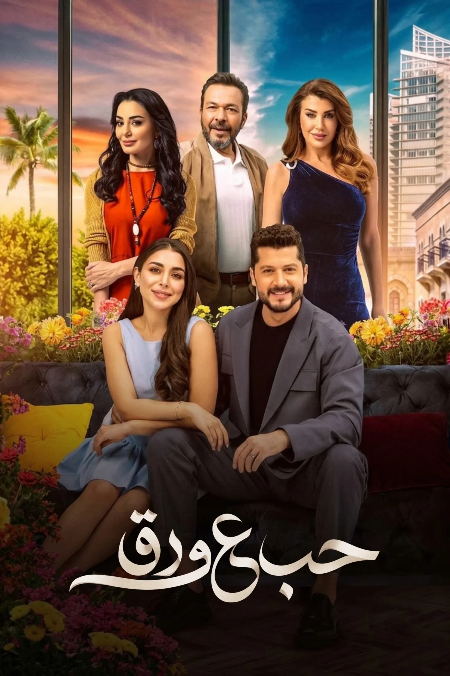 مشاهدة مسلسل حب ع ورق الحلقة 1