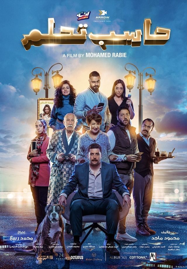 مشاهدة فيلم حاسب تحلم