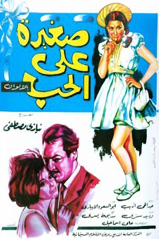 مشاهدة فيلم صغيرة على الحب