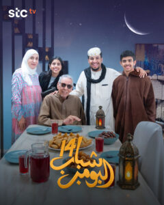 مسلسل شباب البومب ج14