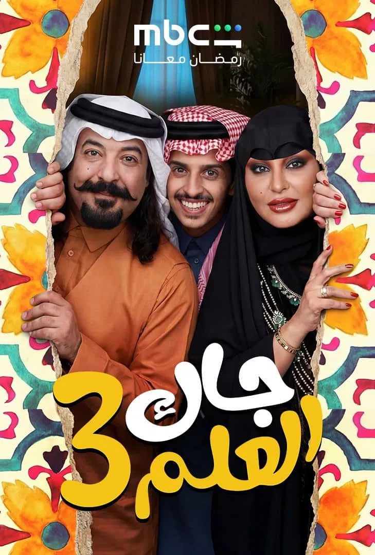 مشاهدة مسلسل جاك العلم الحلقة 9