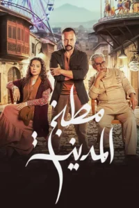 مسلسل مطبخ المدينة