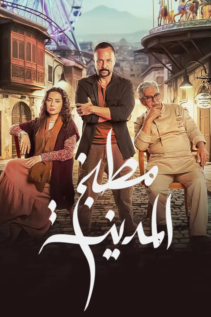 مشاهدة مسلسل مطبخ المدينة الحلقة 1