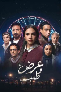 مسلسل عرض وطلب