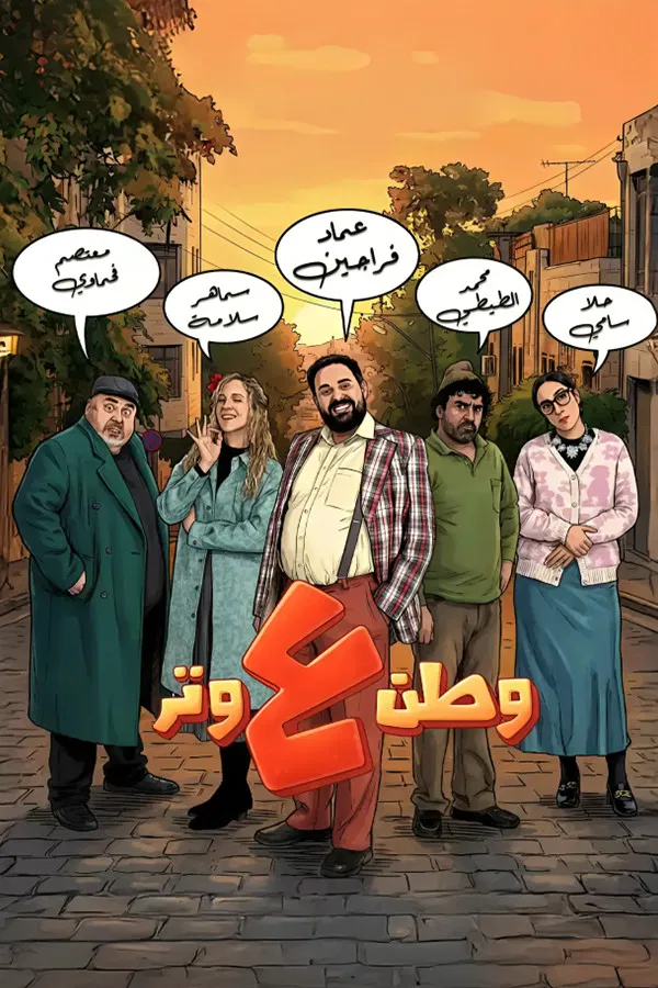 مشاهدة مسلسل وطن ع وتر الحلقة 1