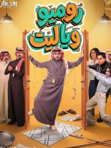 مسلسل روميو ويا ليت