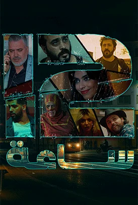 مشاهدة مسلسل 12 ساعة الحلقة 2
