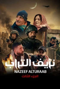 مسلسل نزيف التراب ج3