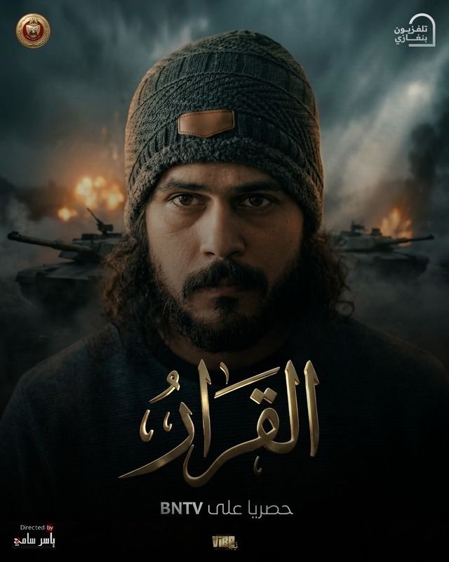 مشاهدة مسلسل القرار الحلقة 7