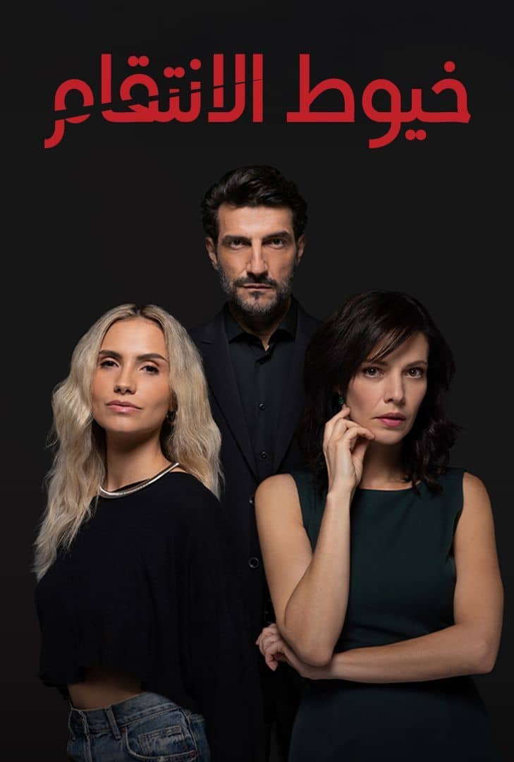 مشاهدة مسلسل خيوط الانتقام مدبلج الحلقة 8