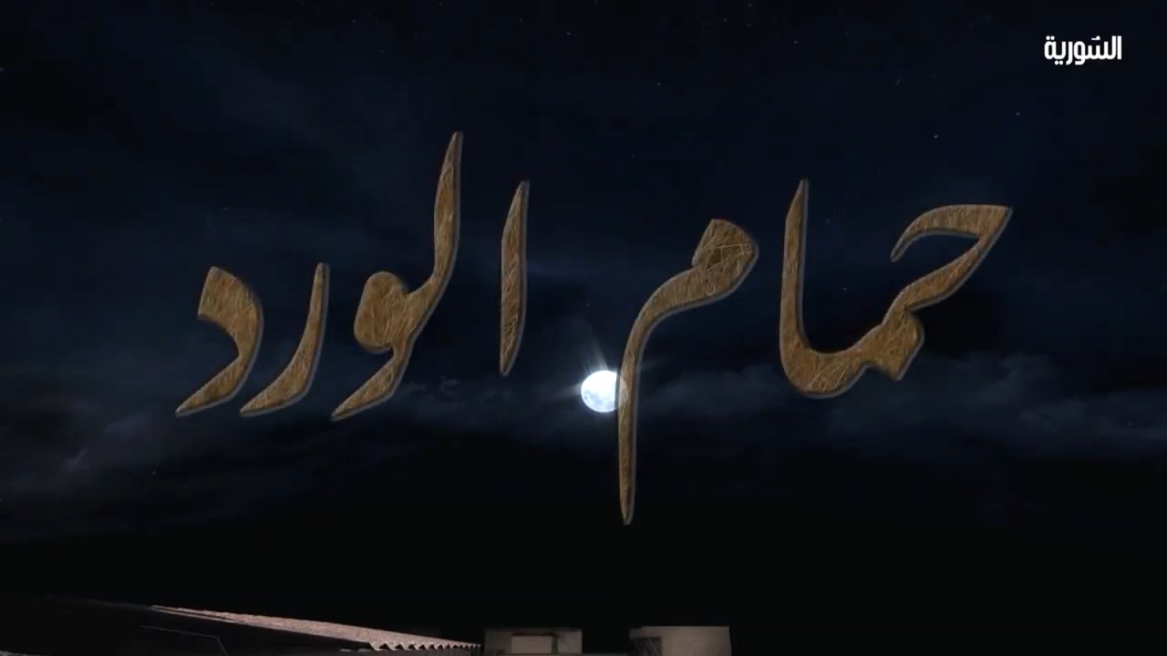 مشاهدة مسلسل حمام الورد الحلقة 29