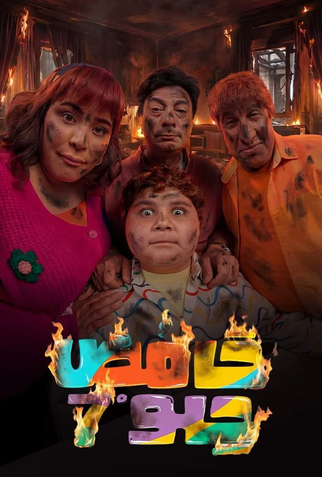 مشاهدة مسلسل حامض حلو ج7 الحلقة 1