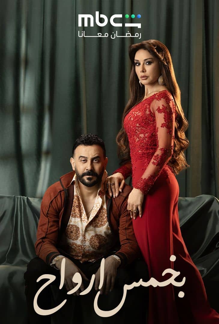 مشاهدة مسلسل بخمس ارواح الحلقة 18