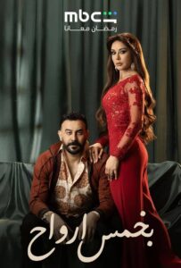 مسلسل بخمس ارواح