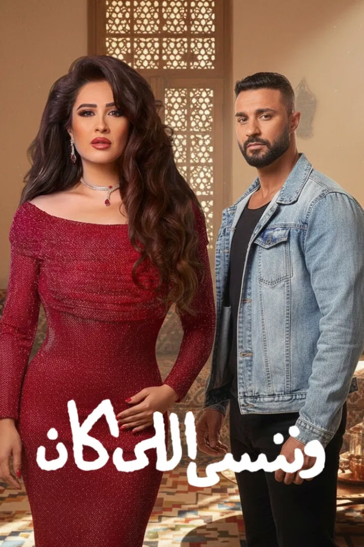 مشاهدة مسلسل وننسى اللي كان الحلقة 1