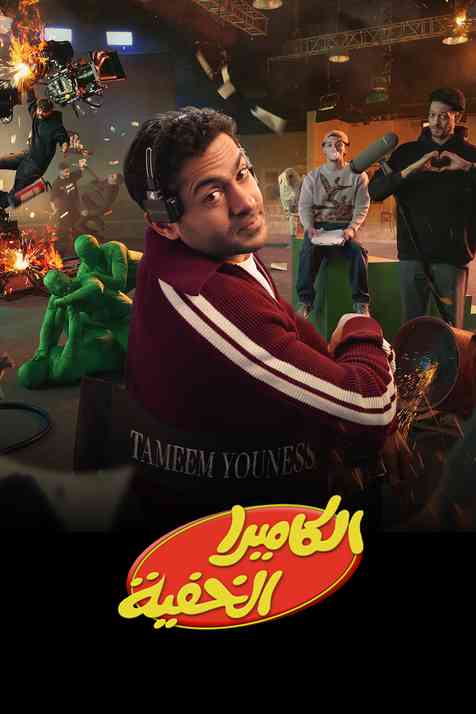 مشاهدة مسلسل الكاميرا الخفية الحلقة 26