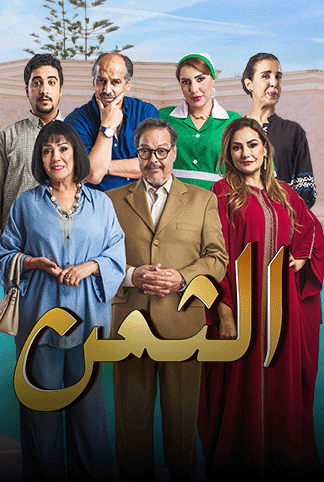 مشاهدة مسلسل الثمن الحلقة 30